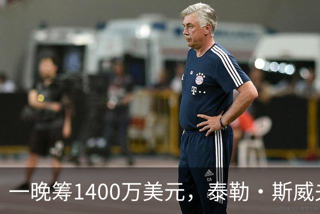 一晚筹1400万美元，泰勒·斯威夫特压轴献唱