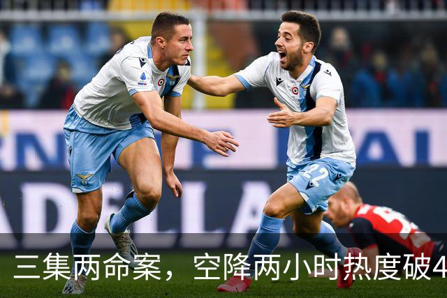 三集两命案，空降两小时热度破4900，这部悬疑剧真的要起飞啦！