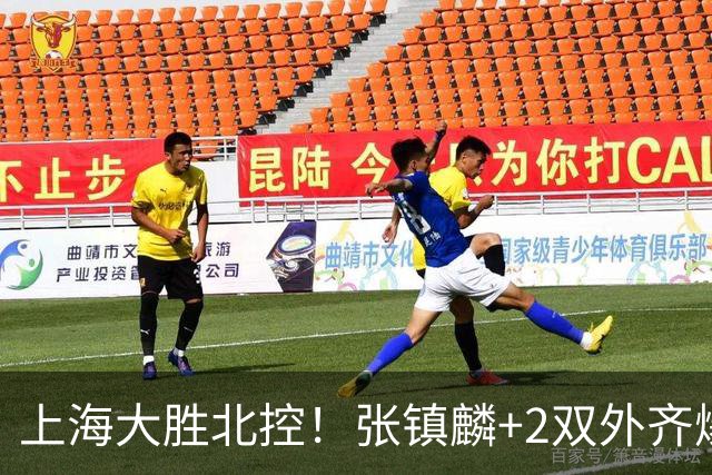 上海大胜北控！张镇麟+2双外齐爆，2首发辅助，廖三宁张帆死顶！