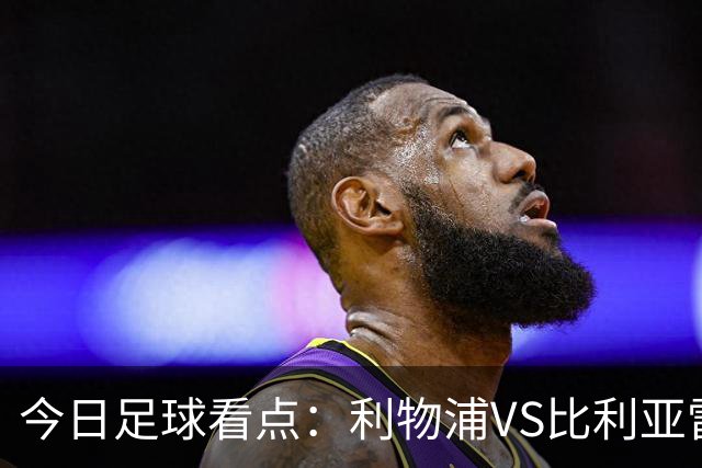 今日足球看点：利物浦VS比利亚雷亚尔，曼城VS雅典AEK，斯图加特VS马德里竞技，波尔图VS埃因霍温