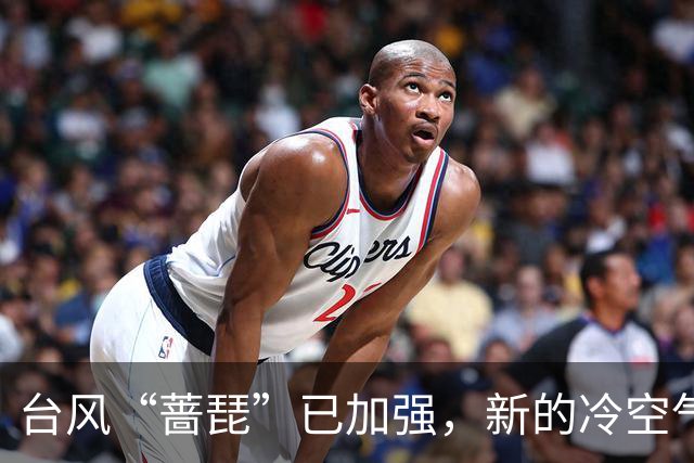 台风“蔷琵”已加强，新的冷空气又来了！茂名最低气温或降至……