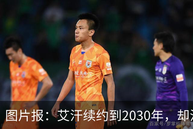 图片报：艾汗续约到2030年，却沦为沙尔克第五中卫