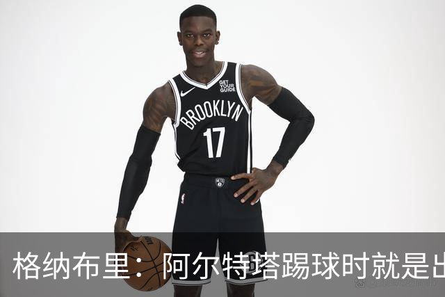 格纳布里:阿尔特塔踢球时就是出色领袖;祝福凯恩能拿金球奖