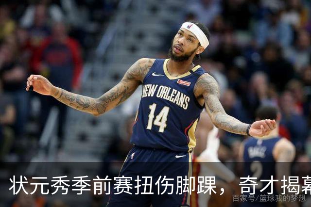 状元秀季前赛扭伤脚踝，奇才揭幕战将缺少他