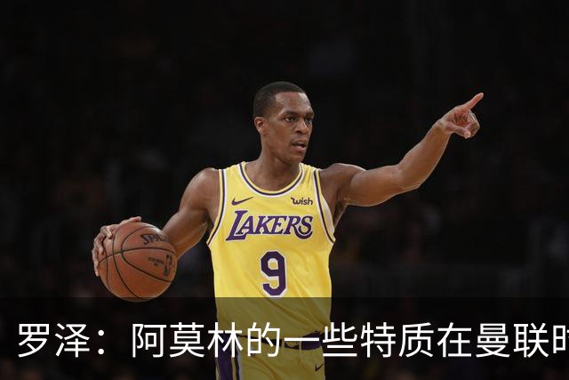 罗泽：阿莫林的一些特质在曼联时期被忽视了，他是位顶级教练