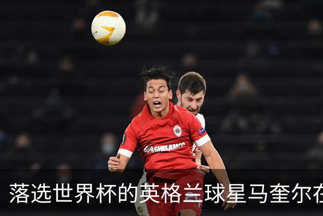 落选世界杯的英格兰球星马奎尔在纽约当街头流动小贩，售卖球星贴纸
