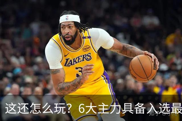 这还怎么玩？6大主力具备入选最佳防阵能力，文班亚马也扛不住，NBA夺冠最大热门还是他们